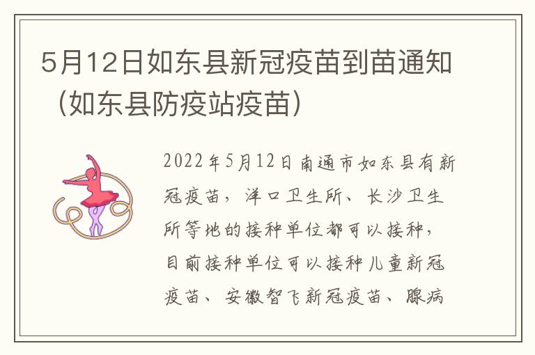5月12日如东县新冠疫苗到苗通知（如东县防疫站疫苗）
