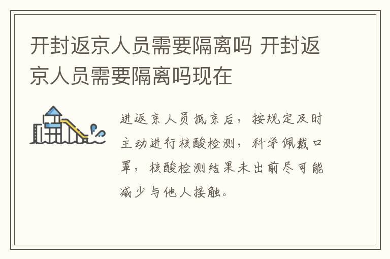 开封返京人员需要隔离吗 开封返京人员需要隔离吗现在