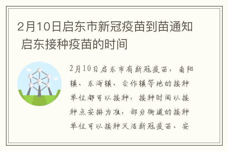 2月10日启东市新冠疫苗到苗通知 启东接种疫苗的时间