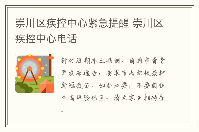 崇川区疾控中心紧急提醒 崇川区疾控中心电话