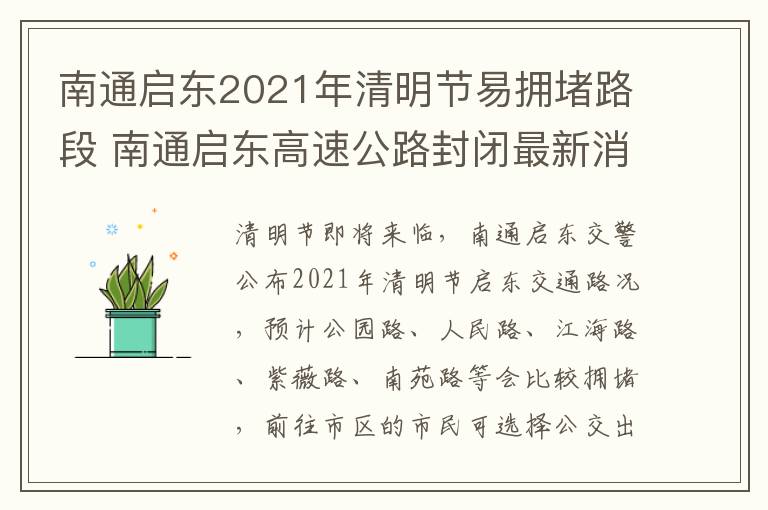 南通启东2021年清明节易拥堵路段 南通启东高速公路封闭最新消息