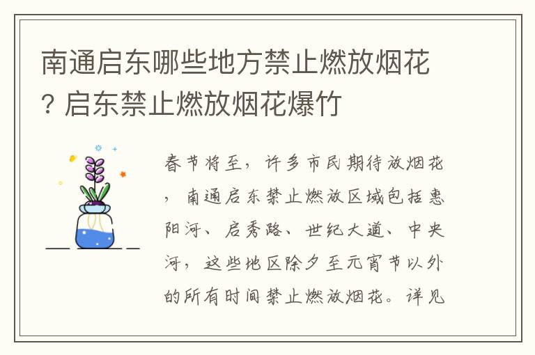 南通启东哪些地方禁止燃放烟花? 启东禁止燃放烟花爆竹
