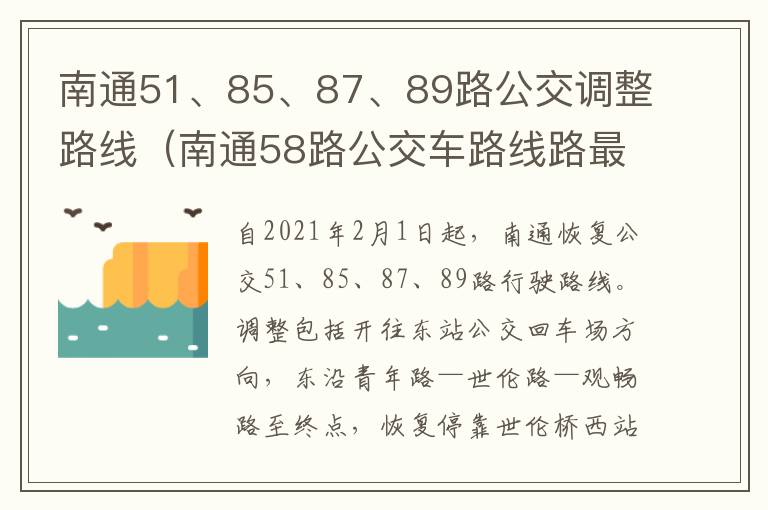 南通51、85、87、89路公交调整路线（南通58路公交车路线路最新）
