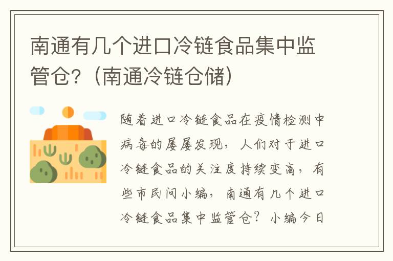 南通有几个进口冷链食品集中监管仓?（南通冷链仓储）