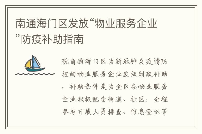 南通海门区发放“物业服务企业”防疫补助指南