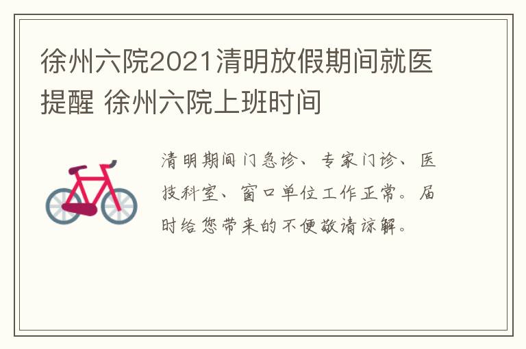徐州六院2021清明放假期间就医提醒 徐州六院上班时间