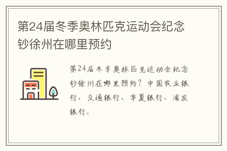 第24届冬季奥林匹克运动会纪念钞徐州在哪里预约