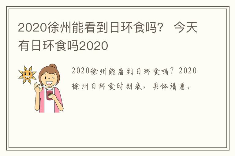 2020徐州能看到日环食吗？ 今天有日环食吗2020