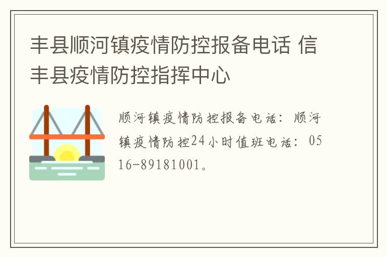 丰县顺河镇疫情防控报备电话 信丰县疫情防控指挥中心