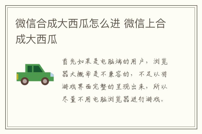 微信合成大西瓜怎么进 微信上合成大西瓜