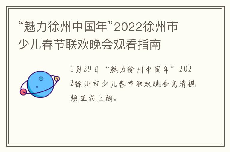 “魅力徐州中国年”2022徐州市少儿春节联欢晚会观看指南