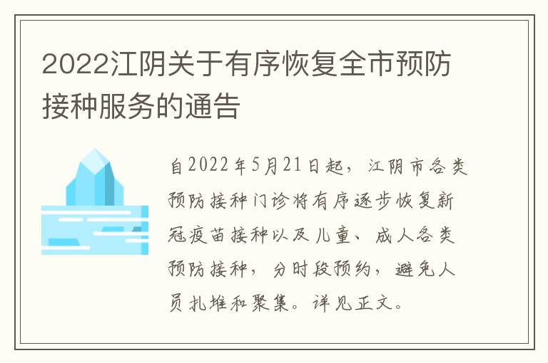 2022江阴关于有序恢复全市预防接种服务的通告