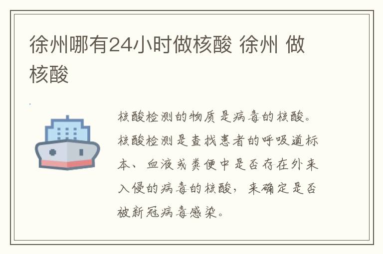 徐州哪有24小时做核酸 徐州 做核酸