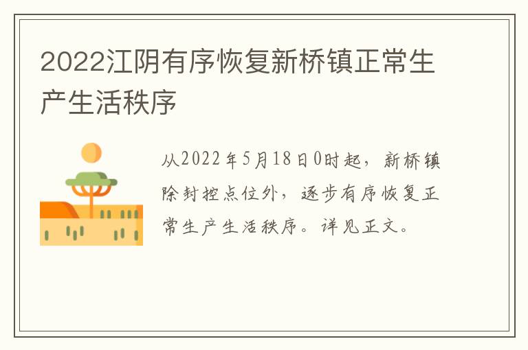 2022江阴有序恢复新桥镇正常生产生活秩序