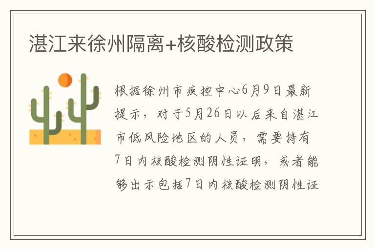 湛江来徐州隔离+核酸检测政策