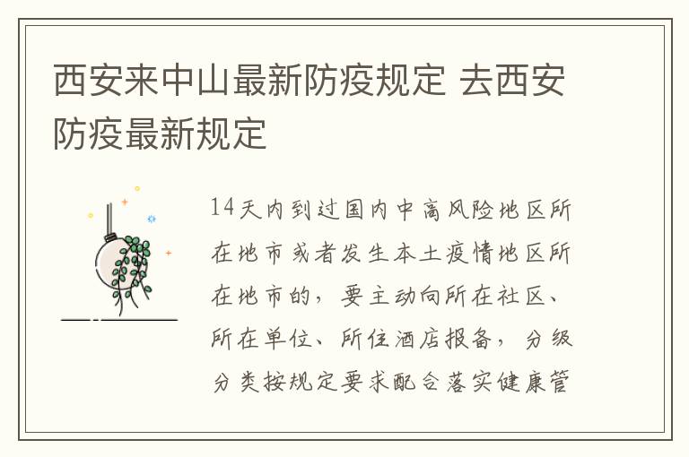 西安来中山最新防疫规定 去西安防疫最新规定