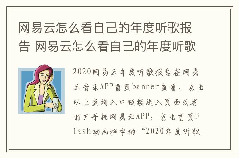 网易云怎么看自己的年度听歌报告 网易云怎么看自己的年度听歌报告记录