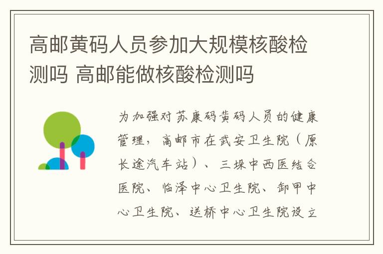 高邮黄码人员参加大规模核酸检测吗 高邮能做核酸检测吗