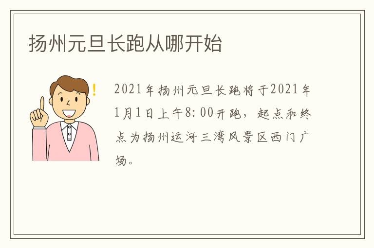 扬州元旦长跑从哪开始