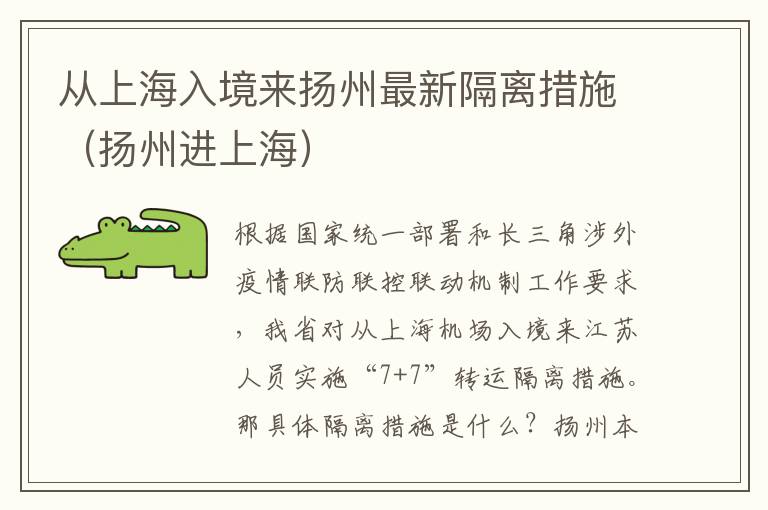 从上海入境来扬州最新隔离措施（扬州进上海）