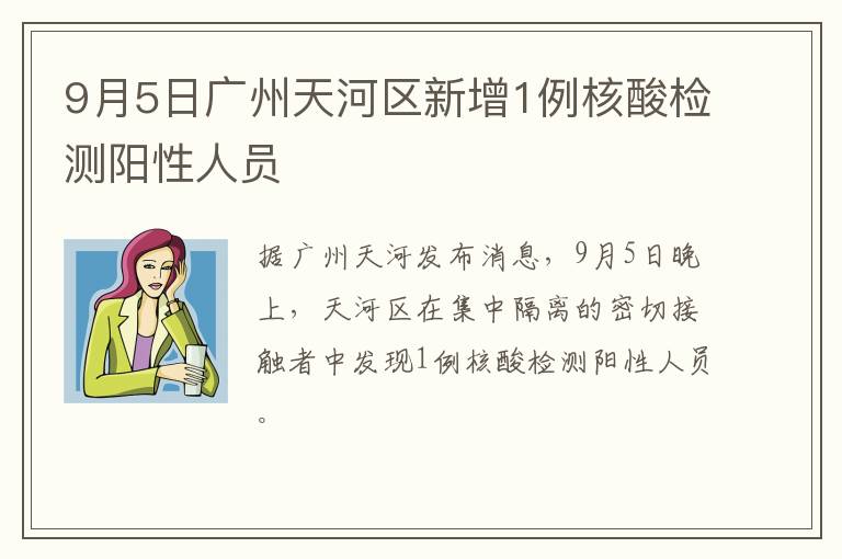 9月5日广州天河区新增1例核酸检测阳性人员