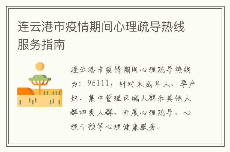 连云港市疫情期间心理疏导热线服务指南
