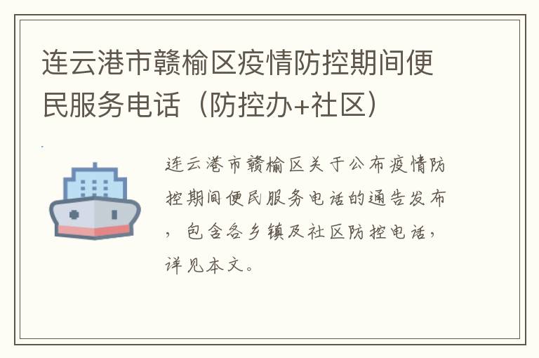 连云港市赣榆区疫情防控期间便民服务电话（防控办+社区）