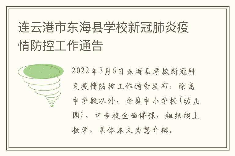 连云港市东海县学校新冠肺炎疫情防控工作通告