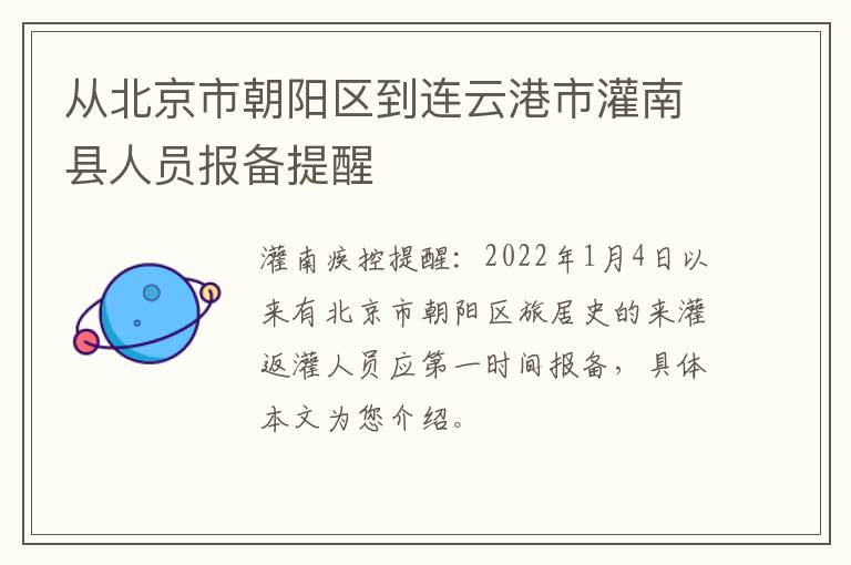 从北京市朝阳区到连云港市灌南县人员报备提醒