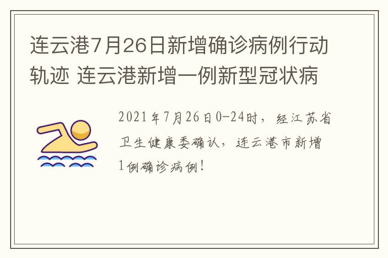 连云港7月26日新增确诊病例行动轨迹 连云港新增一例新型冠状病毒