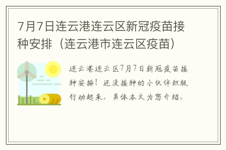 7月7日连云港连云区新冠疫苗接种安排（连云港市连云区疫苗）