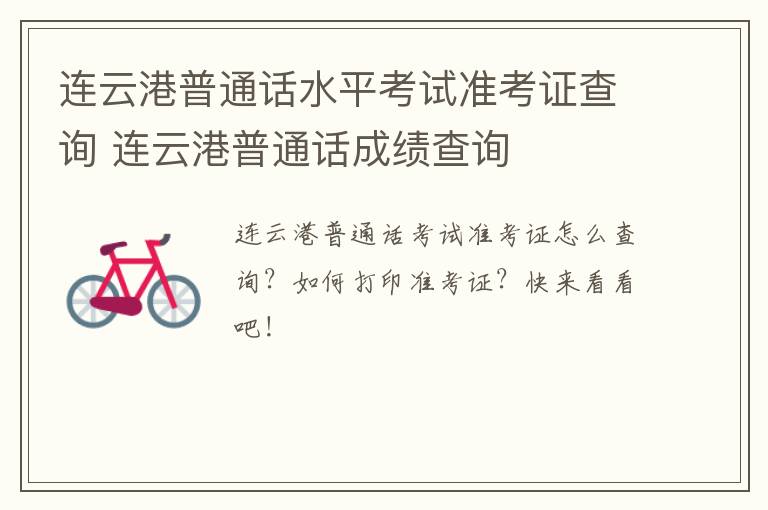 连云港普通话水平考试准考证查询 连云港普通话成绩查询