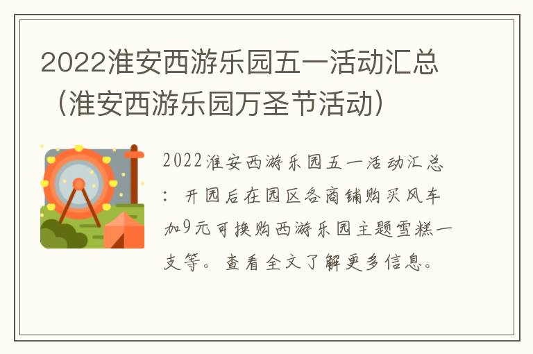 2022淮安西游乐园五一活动汇总（淮安西游乐园万圣节活动）