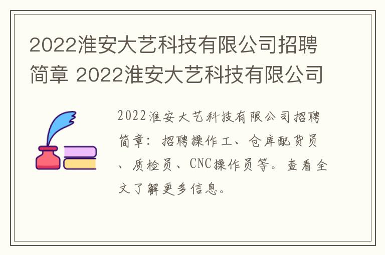 2022淮安大艺科技有限公司招聘简章 2022淮安大艺科技有限公司招聘简章及答案