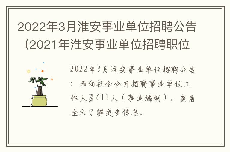 2022年3月淮安事业单位招聘公告（2021年淮安事业单位招聘职位表）