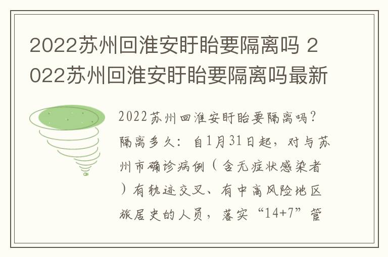 2022苏州回淮安盱眙要隔离吗 2022苏州回淮安盱眙要隔离吗最新消息