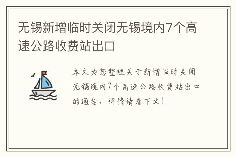 无锡新增临时关闭无锡境内7个高速公路收费站出口