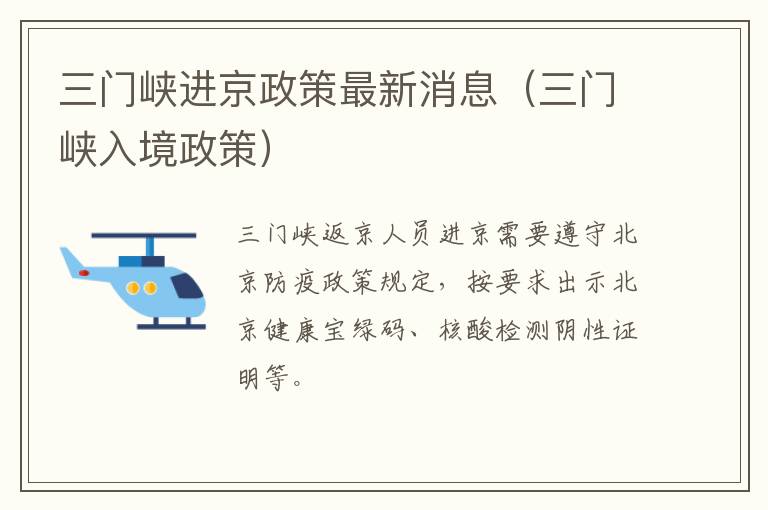 三门峡进京政策最新消息（三门峡入境政策）