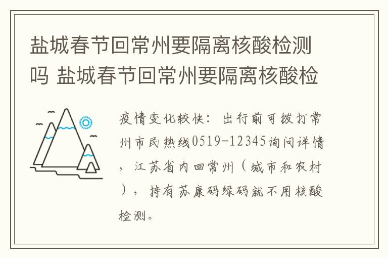 盐城春节回常州要隔离核酸检测吗 盐城春节回常州要隔离核酸检测吗最新