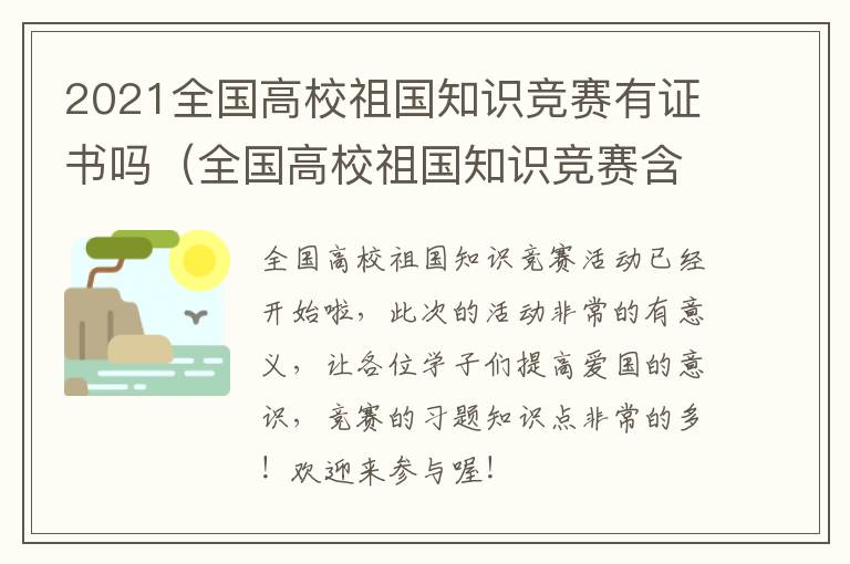 2021全国高校祖国知识竞赛有证书吗（全国高校祖国知识竞赛含金量）
