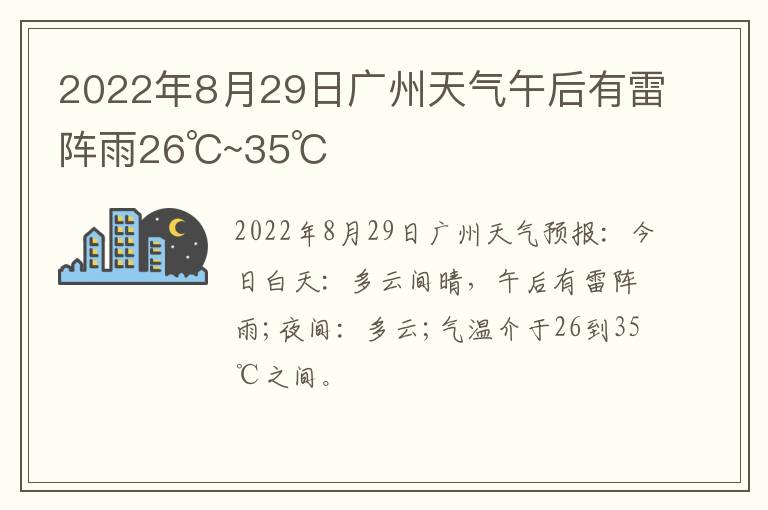 2022年8月29日广州天气午后有雷阵雨26℃~35℃