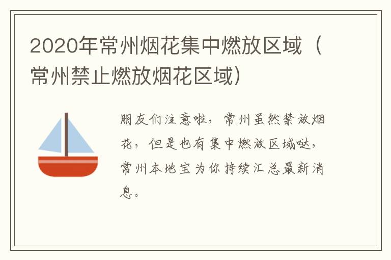 2020年常州烟花集中燃放区域（常州禁止燃放烟花区域）
