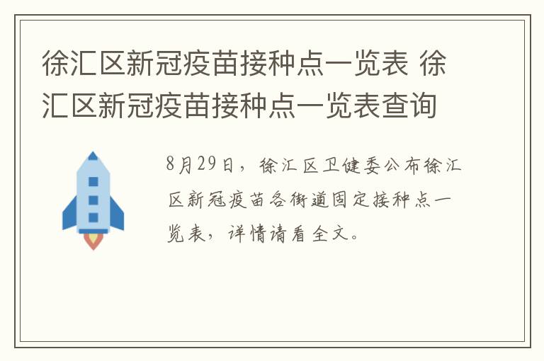 徐汇区新冠疫苗接种点一览表 徐汇区新冠疫苗接种点一览表查询