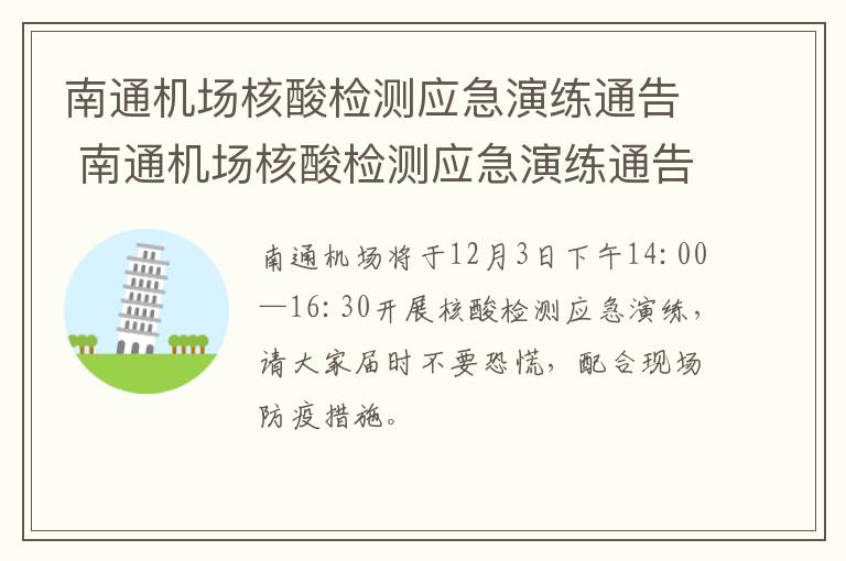 南通机场核酸检测应急演练通告 南通机场核酸检测应急演练通告范文