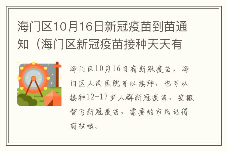 海门区10月16日新冠疫苗到苗通知（海门区新冠疫苗接种天天有吗）
