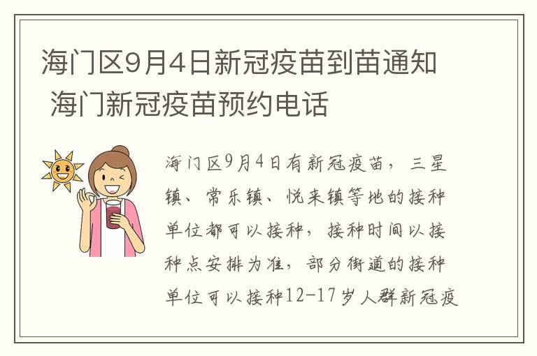 海门区9月4日新冠疫苗到苗通知 海门新冠疫苗预约电话