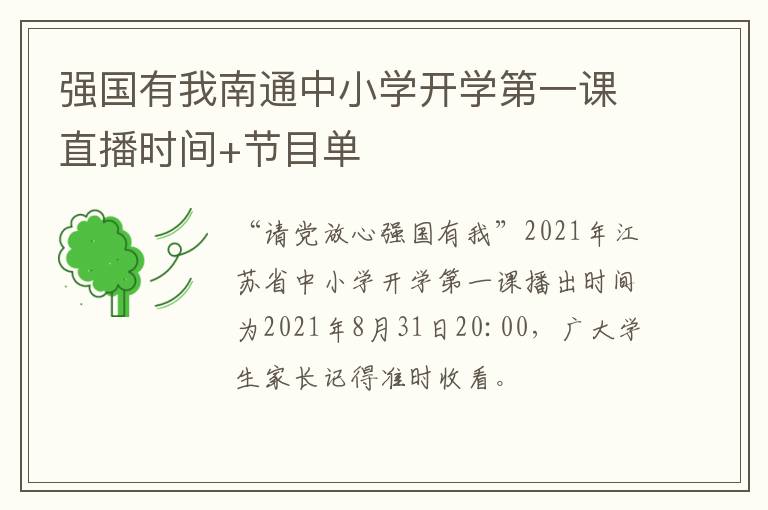 强国有我南通中小学开学第一课直播时间+节目单