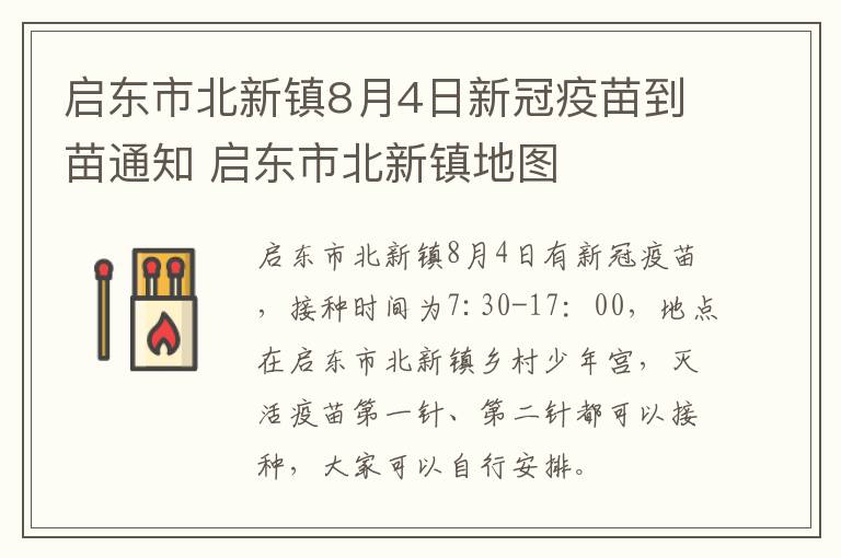 启东市北新镇8月4日新冠疫苗到苗通知 启东市北新镇地图