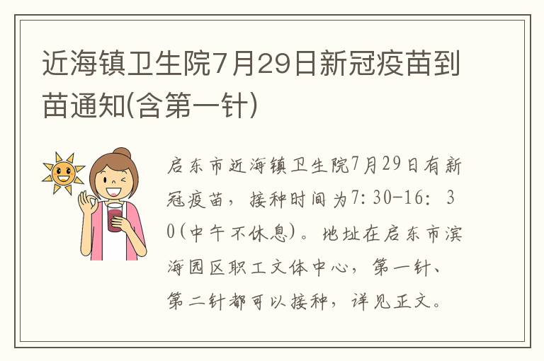 近海镇卫生院7月29日新冠疫苗到苗通知(含第一针)