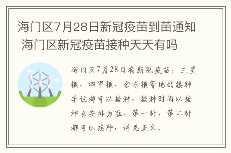 海门区7月28日新冠疫苗到苗通知 海门区新冠疫苗接种天天有吗